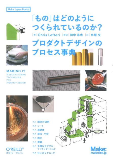 「もの」はどのようにつくられているのか？ プロダクトデザインのプロセス事典 （Make：Japan　Books） [ クリス・レフテリ ]