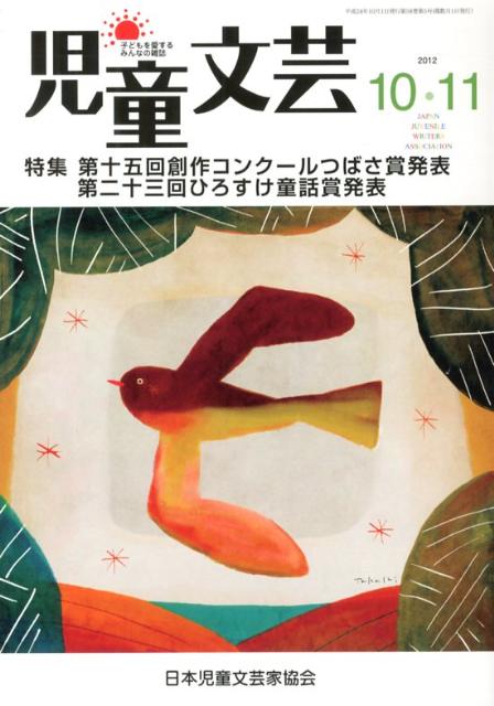 児童文芸（2012年10・11月号）