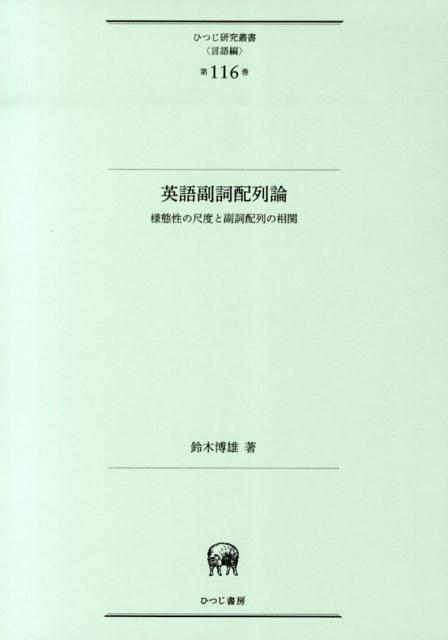英語副詞配列論