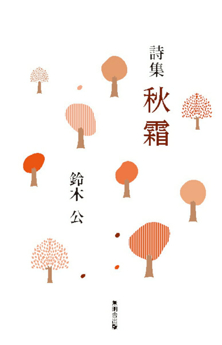 詩集 秋霜 [ 鈴木 公 ]