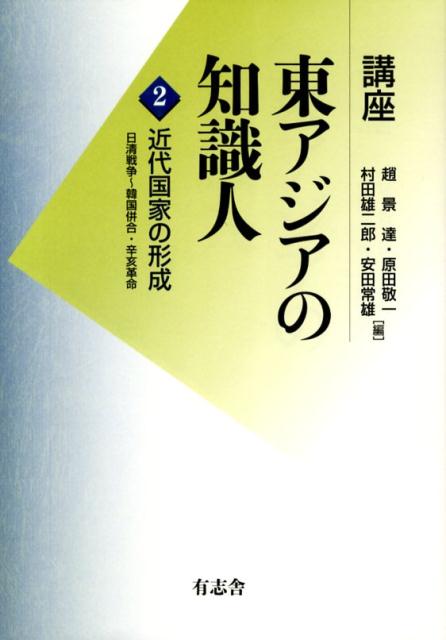 講座東アジアの知識人（第2巻）