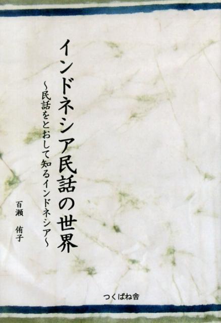 インドネシア民話の世界 民話をとおして知るインドネシア [ 百瀬侑子 ]