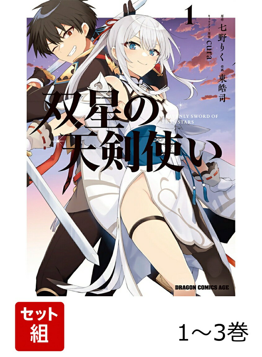 双星の天剣使い 1-3巻セット