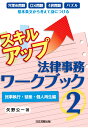 【POD】スキルアップ法律事務ワークブック2-民事執行 破産 個人再生編ー 矢野公一