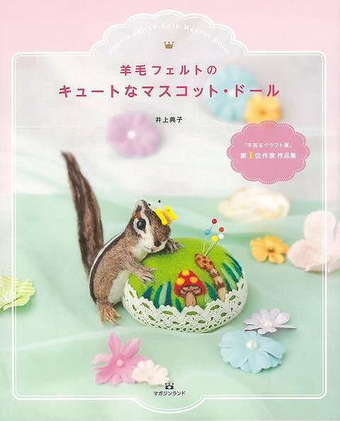 【バーゲン本】羊毛フェルトのキュートなマスコット・ドール