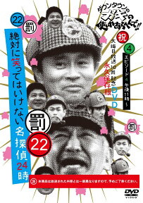 ダウンタウンのガキの使いやあらへんで!!（祝）大晦日放送10回記念DVD永久保存版（22）（罰）絶対に笑ってはいけない名探偵24時エピソード4(仮)(通常盤 DVD) [ ダウンタウン ]