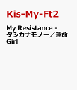 My Resistance -タシカナモノー／運命Girl [ Kis-My-Ft2 ]