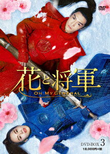 花と将軍〜Oh My General〜 DVD-BOX3