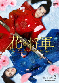 花と将軍～Oh My General～ DVD-BOX3 [ マー・スーチュン ]