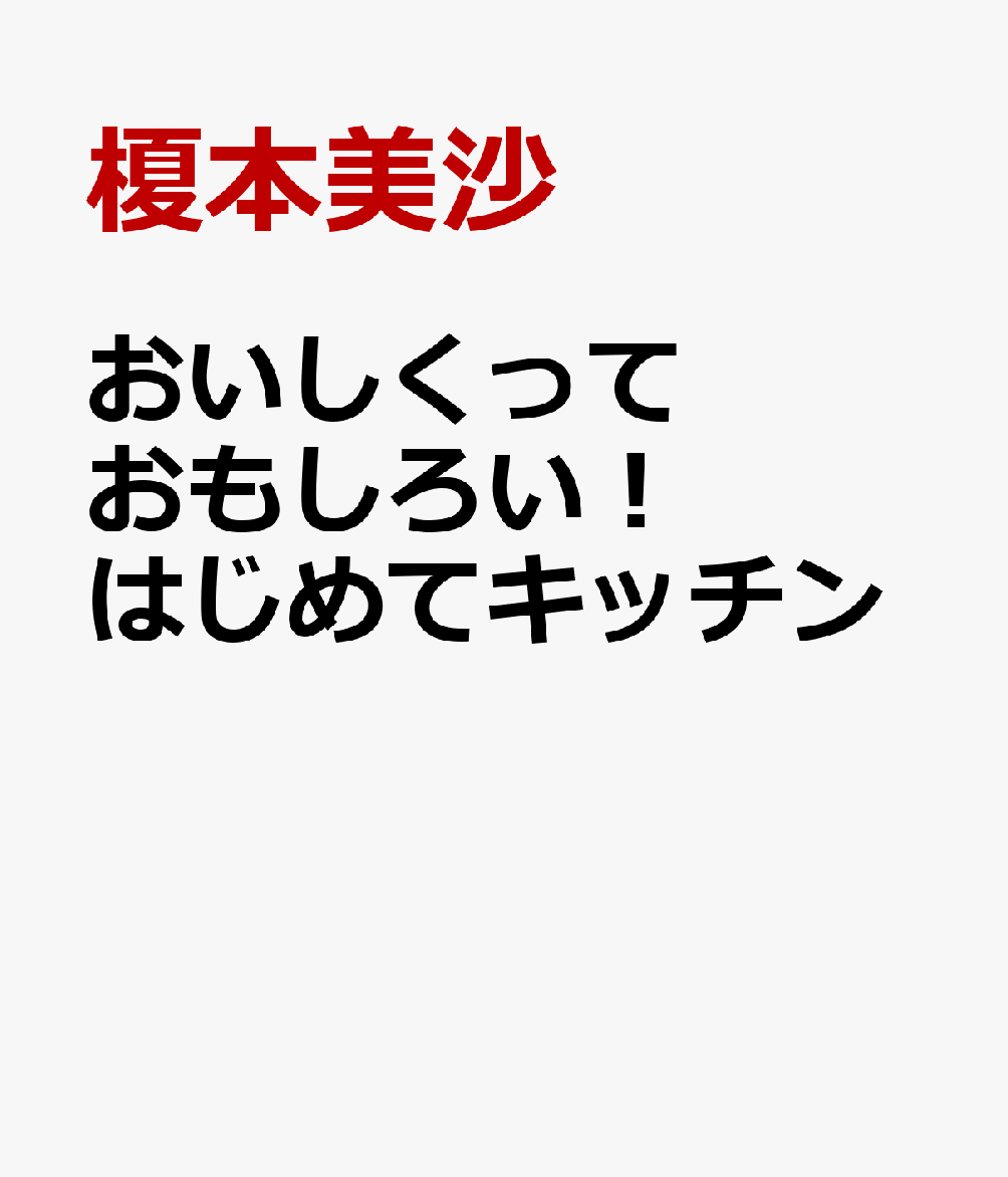 おいしくっておもしろい！　はじめてキッチン