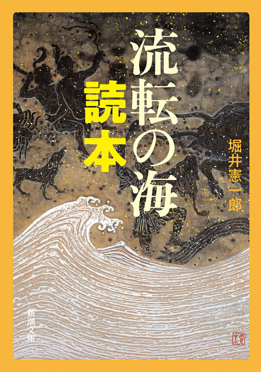 流転の海 読本 （新潮文庫） [ 堀井 憲一郎 ]