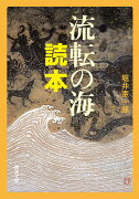 流転の海 読本