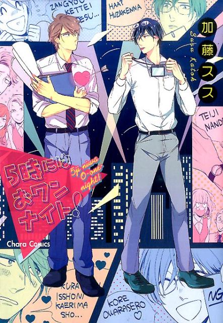 5時にはおワンナイト！