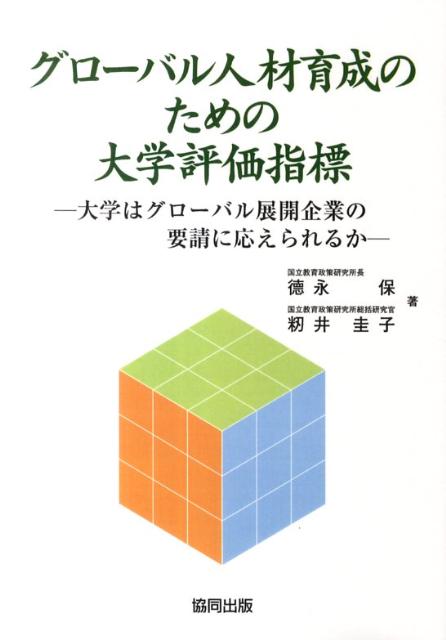 グローバル人材育成のための大学評価指標