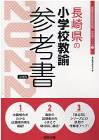 長崎県の小学校教諭参考書（2022年度版）