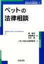 ペットの法律相談 （最新青林法律相談） [ 堀竜児 ]