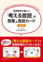 全員参加で楽しい 「考える音読」の授業&音読カード 文学