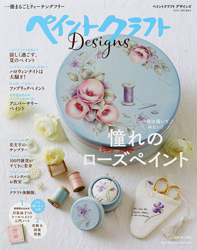 ペイントクラフトデザインズ（vol．13） 特集：憧れのローズペイント （Heart　warming　life　series）のサムネイル