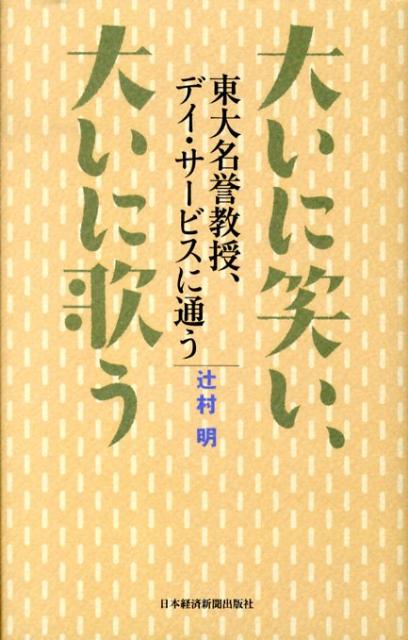 大いに笑い、大いに歌う