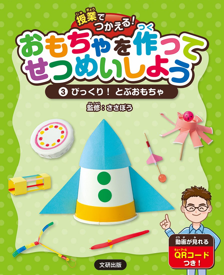 授業でつかえる！ おもちゃを作ってせつめいしよう びっくり！とぶおもちゃ（第三巻）