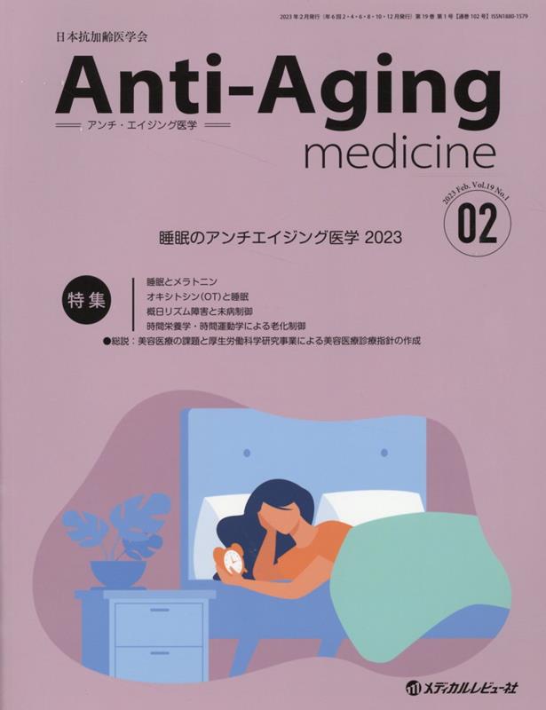 アンチ・エイジング医学（2023 Vol．19 No．）