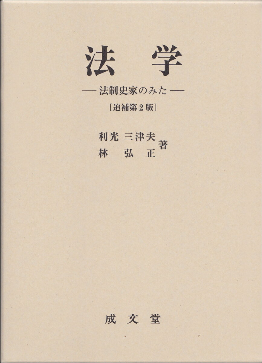 法学 -法制史家のみたー 追補第2版