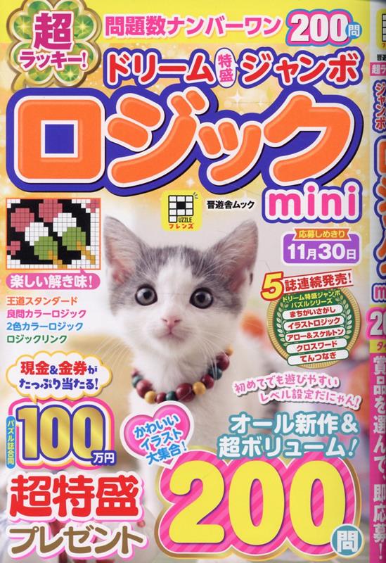 超ラッキー！ドリーム特盛ジャンボロジックmini