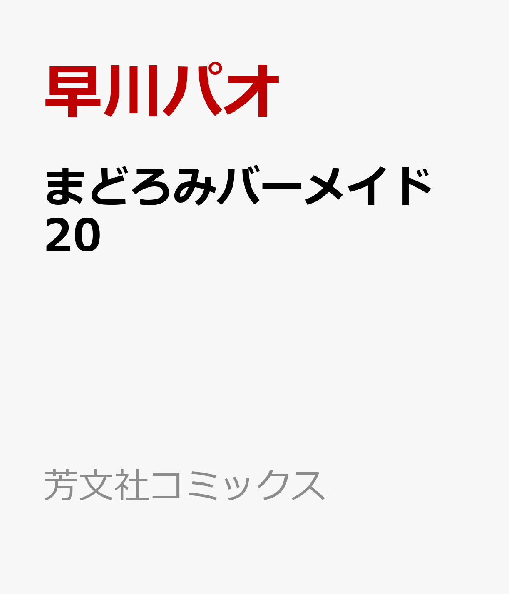 まどろみバーメイド　20の表紙画像