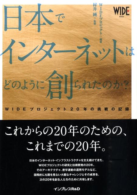 日本でインターネットはどのように創られたのか？