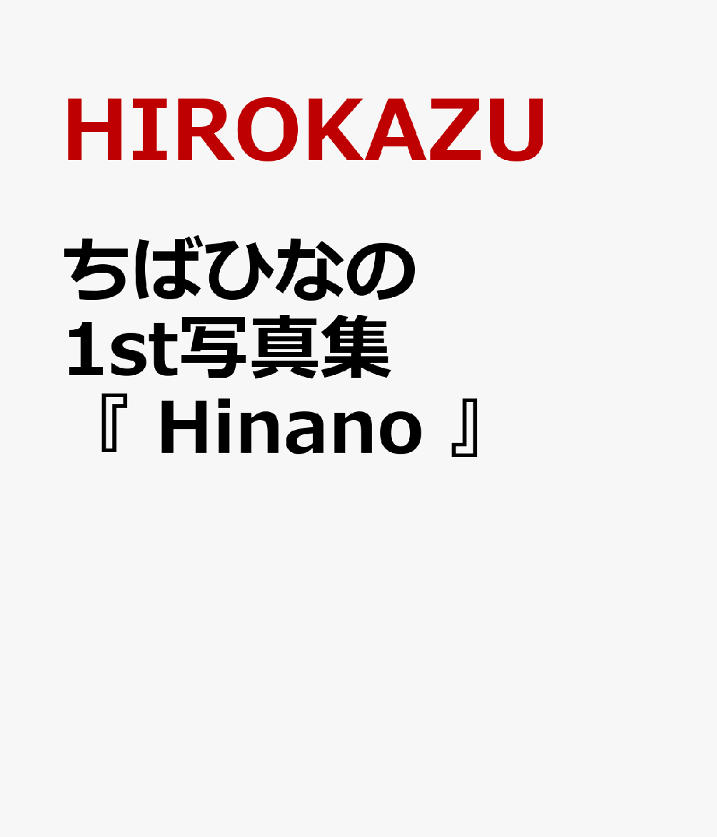 ちばひなの 1st写真集 『 Hinano 』