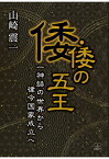 【POD】倭・倭の五王一神話の世界から律令国家成立へ [ 山崎震一 ]