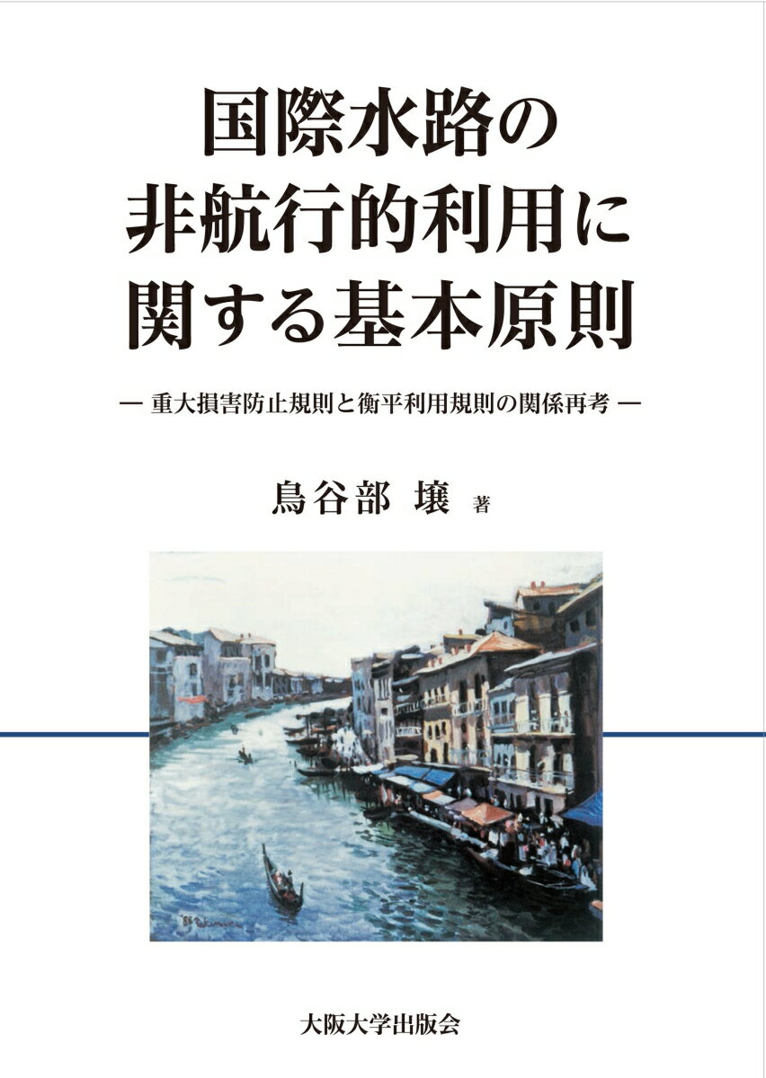 国際水路の非航行的利用に関する基本原則