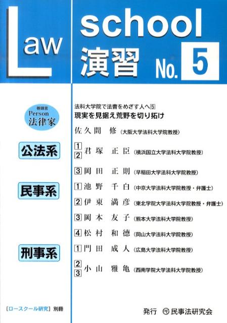 ロースクール演習（5）