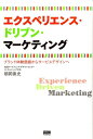 エクスペリエンス ドリブン マーケティング ブランド体験価値からサービスデザインへ 朝岡崇史