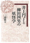 井上円了と柳田国男の妖怪学 [ 三浦節夫 ]