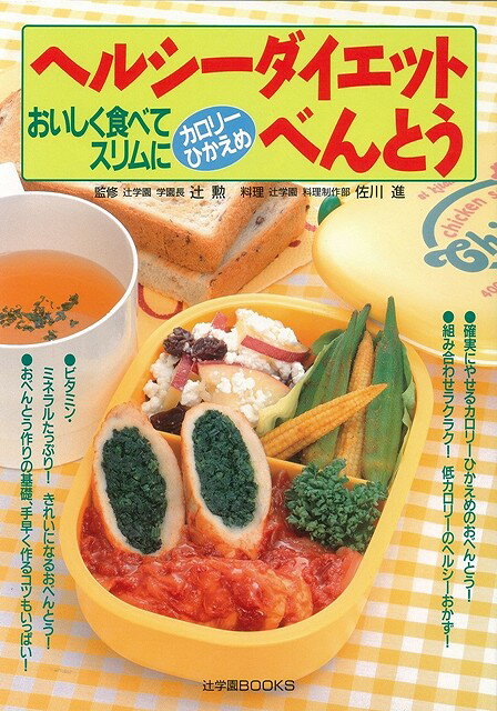 【バーゲン本】ヘルシーダイエットべんとう