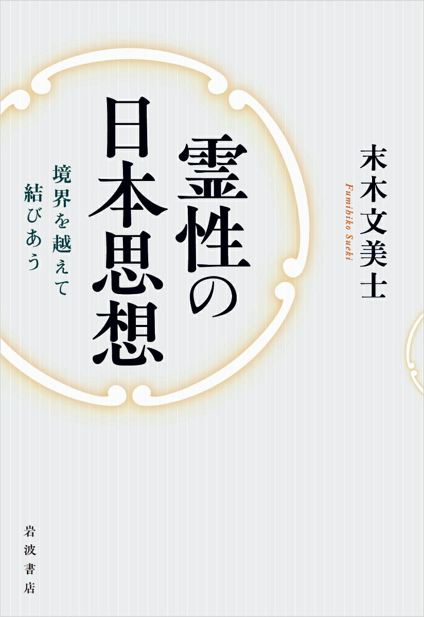 霊性の日本思想