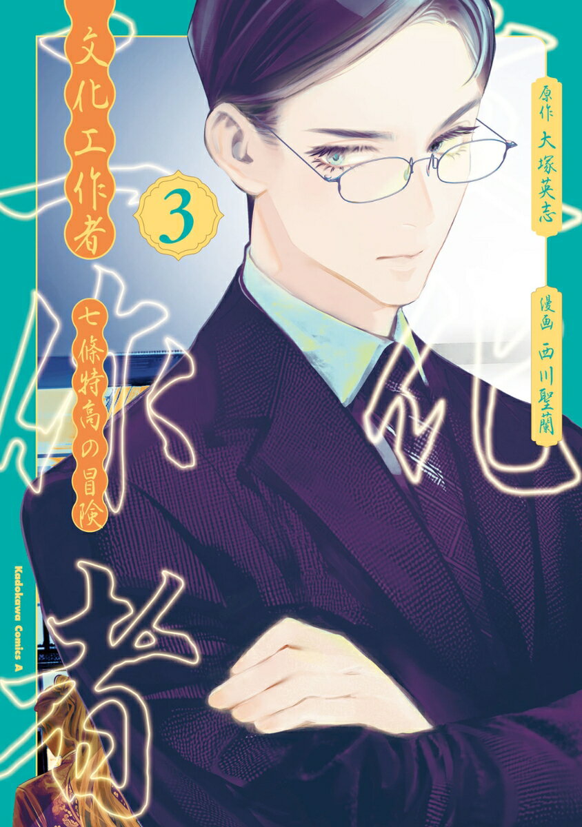 文化工作者 七條特高の冒険(3)