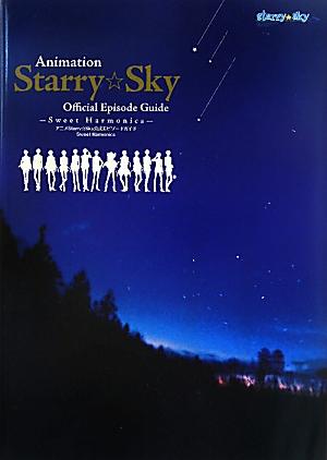 アニメStarry☆Sky公式エピソードガイド Sweet Harmonics