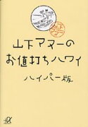 山下マヌーのお値打ちハワイハイパー版