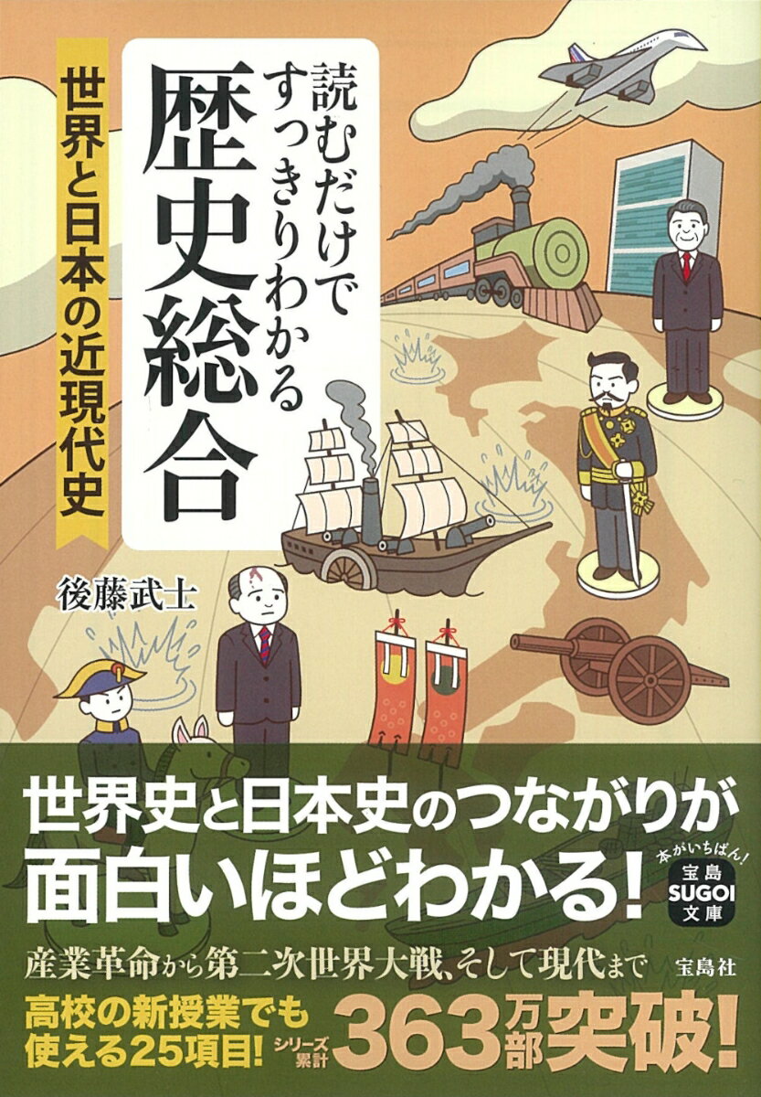読むだけですっきりわかる歴史総合 世界と日本の近現代史 （宝島SUGOI文庫） 後藤 武士