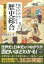 読むだけですっきりわかる歴史総合 世界と日本の近現代史