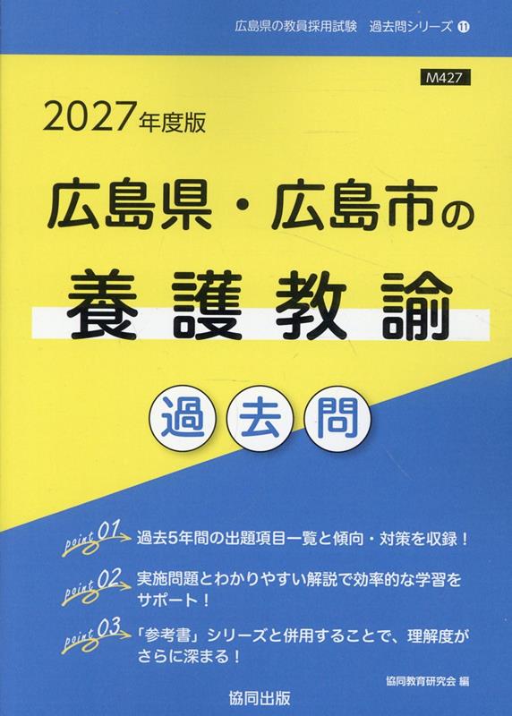 広島県・広島市の養護教諭過去問（2027年度版）