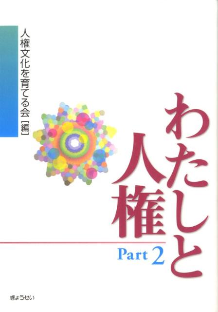 わたしと人権（part　2） [ 人権文化を育てる会 ]