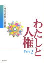 人権文化を育てる会 ぎょうせいワタシ ト ジンケン ジンケン ブンカ オ ソダテル カイ 発行年月：2009年07月 ページ数：372p サイズ：単行本 ISBN：9784324086780 人権一般／子どもと人権／女性と人権／疾病・障害（碍・がい）者と人権／高齢者と人権／国際交流と人権／政治と人権／外国人・帰国者と人権／まちづくりと人権／アイヌ・先住民と人権／同和問題と人権／企業と人権／マスコミと人権／ITと人権／刑余者と人権／ホームレス・貧困と人権／労働者と人権／性と人権 本 人文・思想・社会 政治