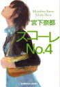 スコーレno．4 （光文社文庫） 宮下奈都