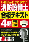 いちばんわかりやすい！消防設備士4類＜甲種・乙種＞合格テキスト [ 北里　敏明 ]