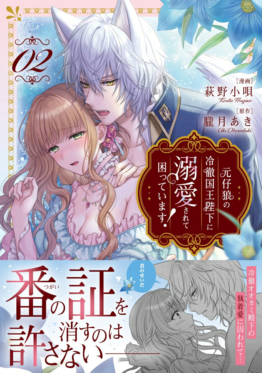 森で一人暮らしていた少女・レイラ。彼女はある日突然、国王イライアスの『番』として召し抱えられた。実はイライアスは、レイラが幼い頃に助けた狼の子・アンバーだったのだ。条件と引き換えに子を孕むための契約を交わしたレイラだったが、イライアスは番への激しい欲求を制御するために、性欲を抑える薬を服用していた。イライアスの優しさと愛を知ったレイラは、彼の激情を受け止めることを決意してーー。そして「番の関係」と万能薬の、衝撃的な事実が明らかになり……!?