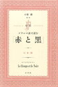 フランス語で読む「赤と黒」 対訳 スタンダール