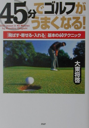 45分でゴルフがうまくなる！